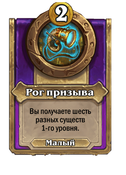Рог призыва