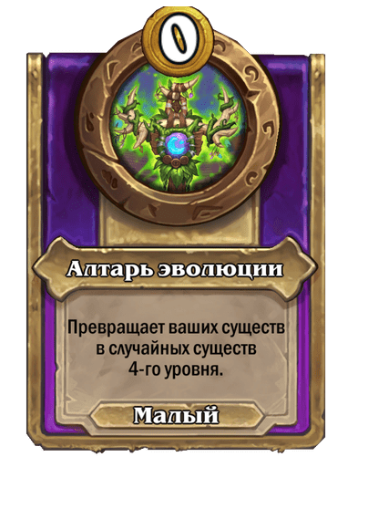 Алтарь эволюции Малый