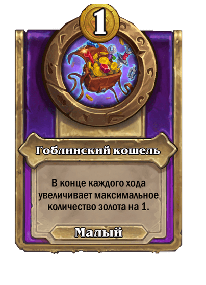 Гоблинский кошель Малый