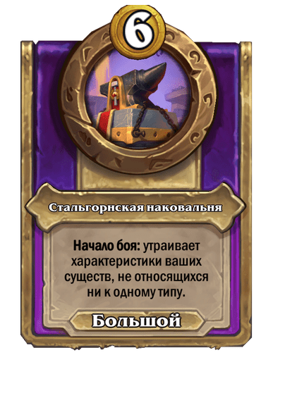 Стальгорнская наковальня Большой