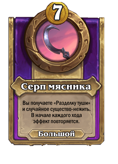 Серп мясника Большой