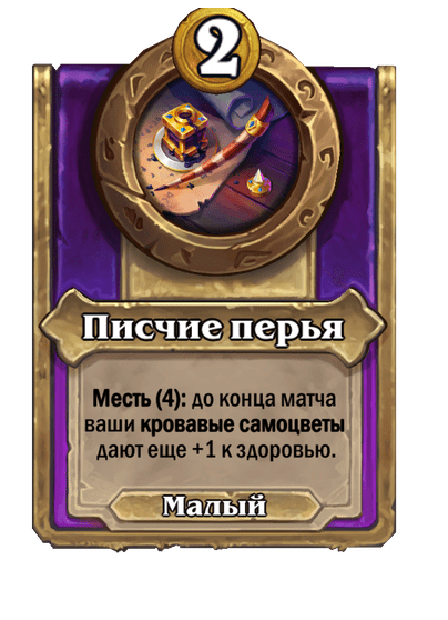 Писчие перья Малый