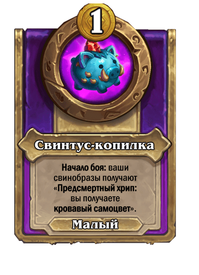 Свинтус-копилка Малый