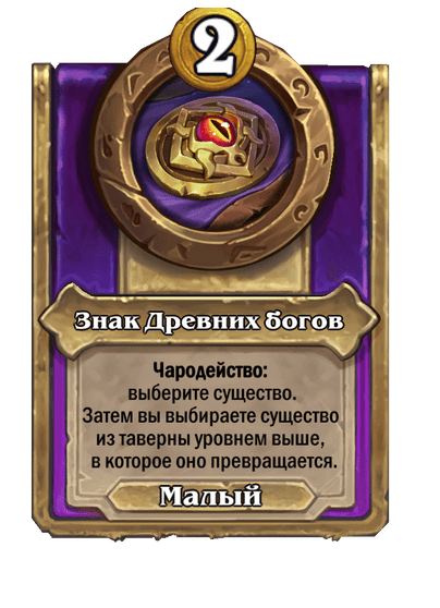 Знак Древних богов Малый