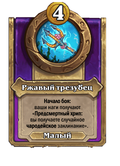 Ржавый трезубец Малый