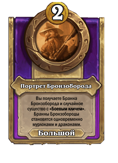 Портрет Бронзоборода Большой