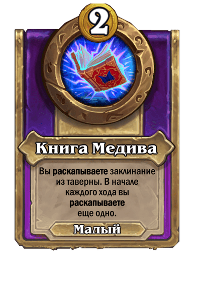 Книга Медива Малый