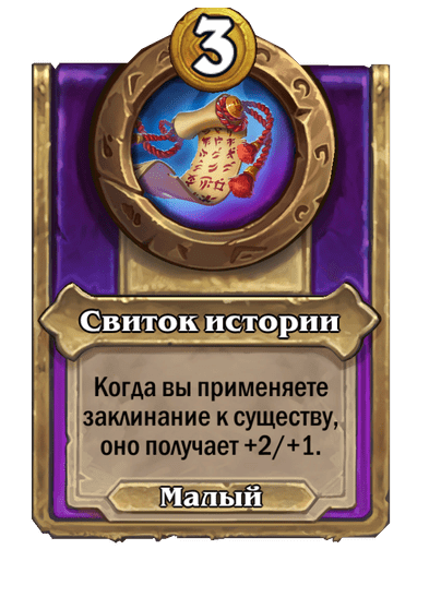 Свиток истории Малый