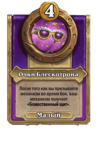 Очки Блескотрона Малый