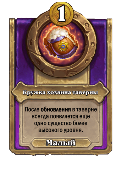 Кружка хозяина таверны Малый