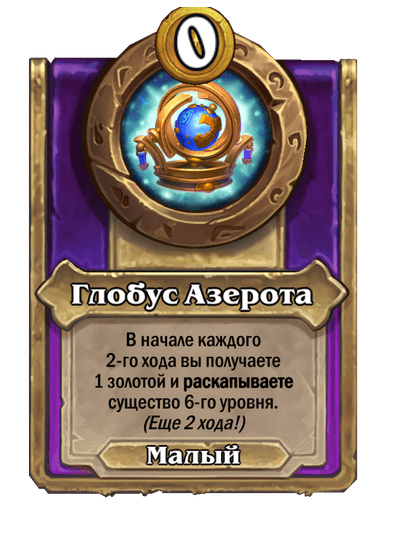 Глобус Азерота Малый