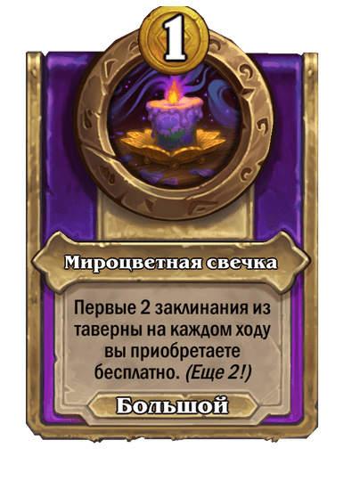 Мироцветная свечка Большой