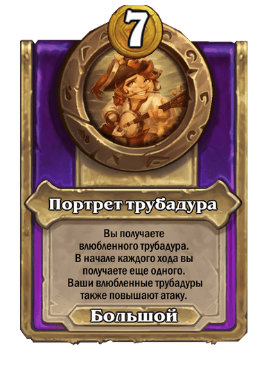 Портрет трубадура Большой