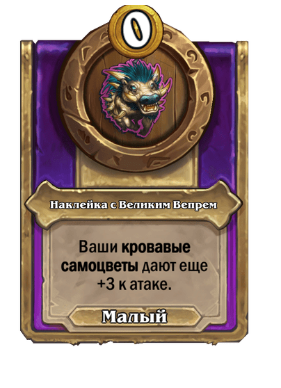 Наклейка с Великим Вепрем Малый