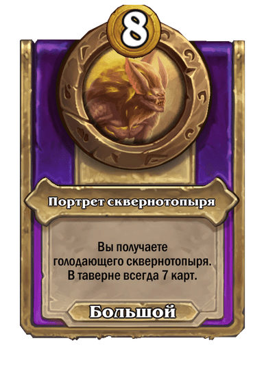 Портрет сквернотопыря