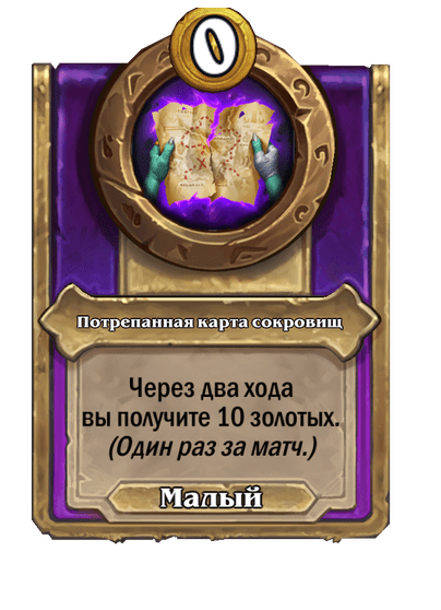 Потрепанная карта сокровищ Малый
