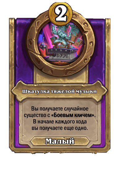 Шкатулка тяжелой музыки Малый