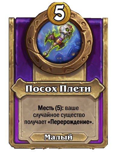 Посох Плети Малый