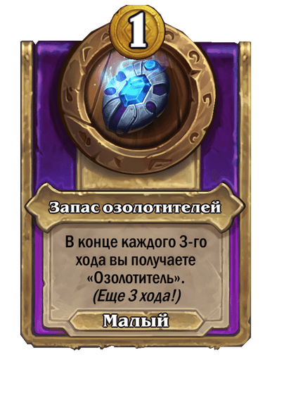 Запас озолотителей Малый