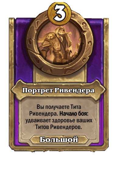 Портрет Ривендера Большой