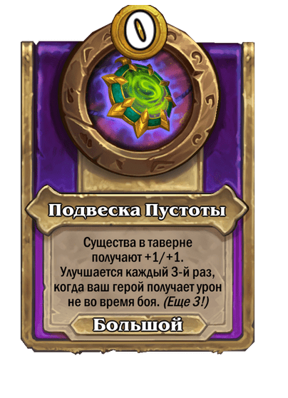 Подвеска Пустоты Большой