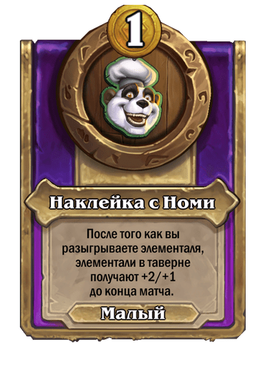 Наклейка с Номи Малый