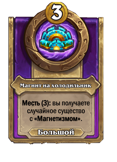 Магнит на холодильник Большой