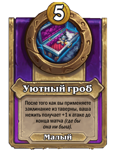 Уютный гроб Малый