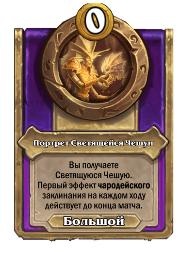 Портрет Светящейся Чешуи Большой