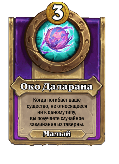 Око Даларана Малый