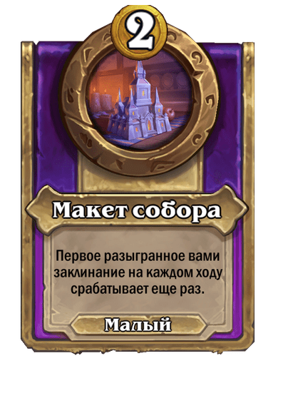 Макет собора Малый