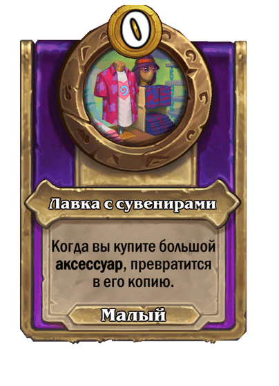 Лавка с сувенирами Малый