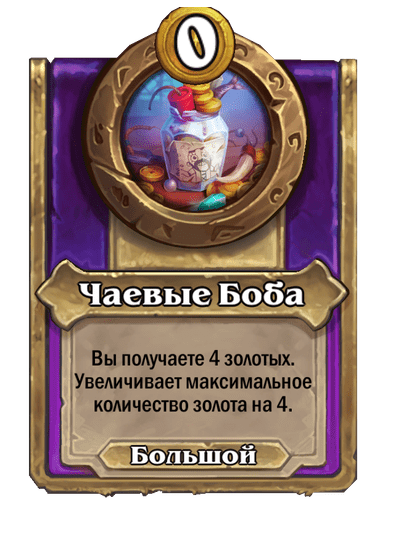 Чаевые Боба Большой