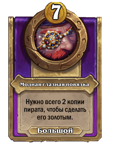 Модная глазная повязка Большой