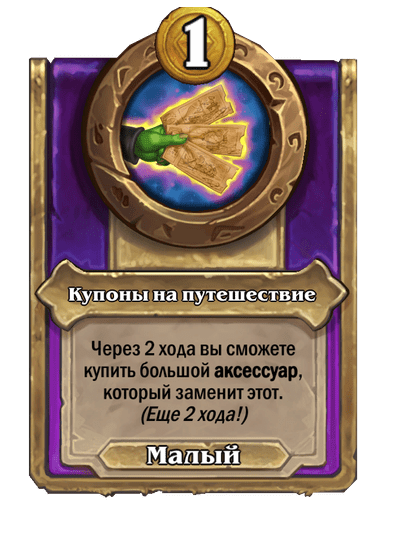 Купоны на путешествие Малый