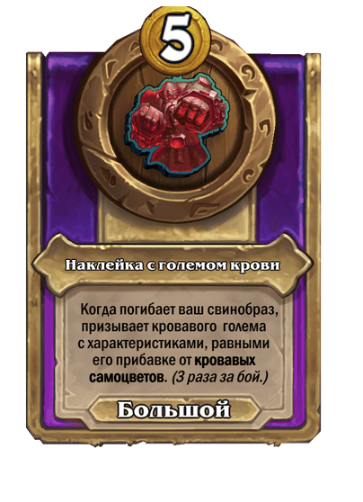 Наклейка с големом крови Большой