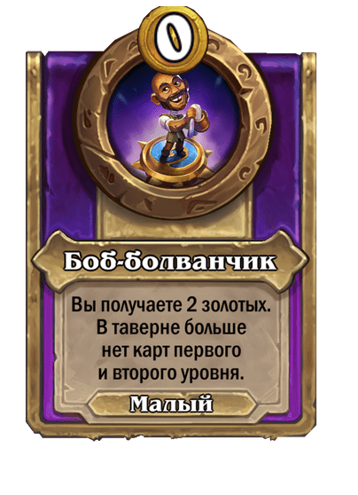 Боб-болванчик Малый