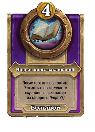 Модная книга заклинаний Большой