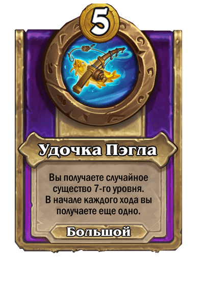 Удочка Пэгла Большой