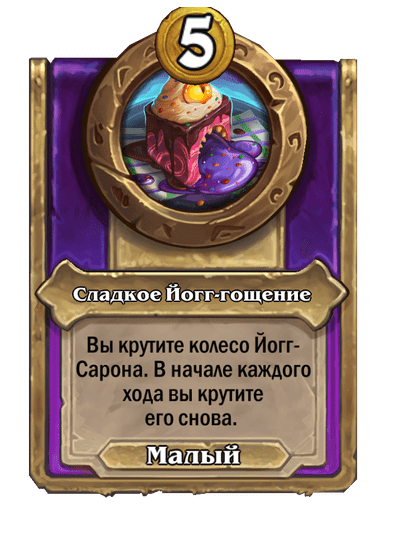 Сладкое Йогг-гощение Малый