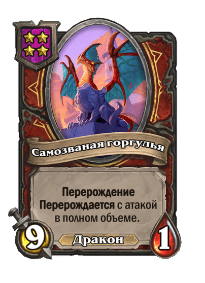 Самозваная горгулья