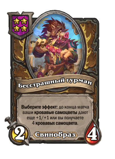 Бесстрашный гурман