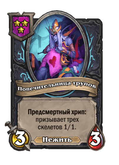 Попечительница трупов