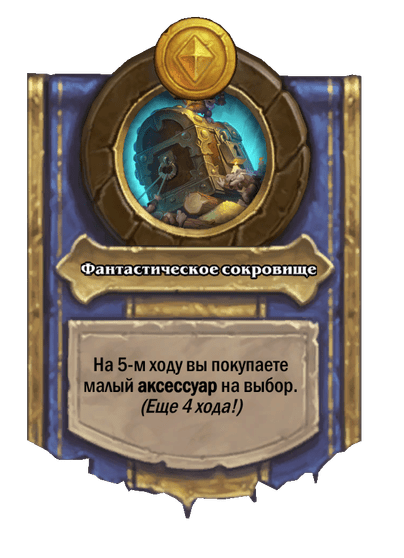 Фантастическое сокровище