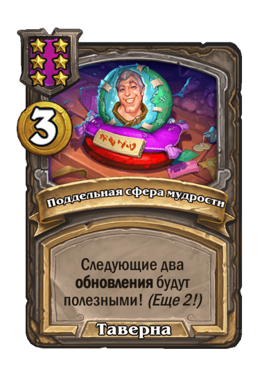 Поддельная сфера мудрости