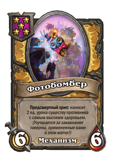 Фотобомбер