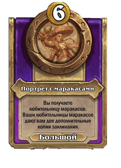 Портрет с маракасами Большой