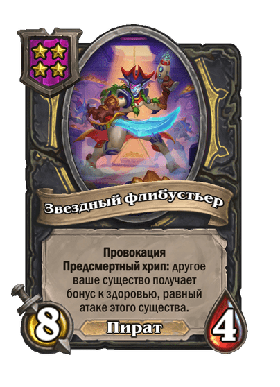 Звездный флибустьер