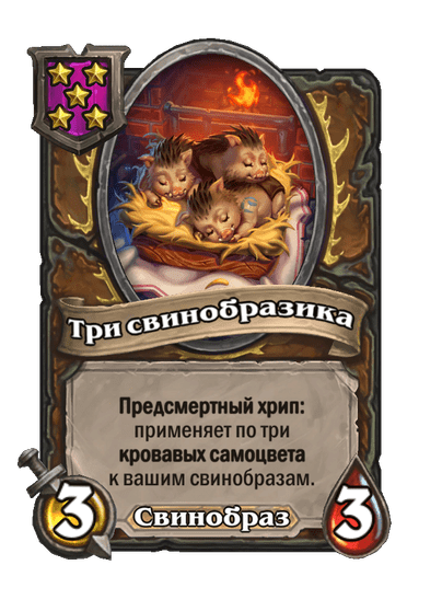 Три свинобразика