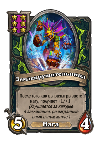 Землекрушительница